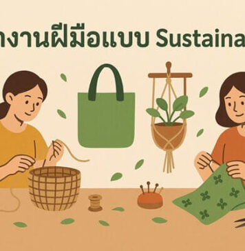 ทำงานฝีมือแบบ Sustainable คืออะไรและเริ่มต้นอย่างไร ทำงานฝีมือแบบ Sustainable