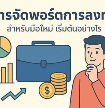 เทคนิคการจัดพอร์ตการลงทุนสำหรับมือใหม่ ลดความเสี่ยงและเพิ่มโอกาส การจัดพอร์ตการลงทุน (Portfolio) สำหรับมือใหม่ เริ่มต้นอย่างไร