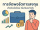 เทคนิคการจัดพอร์ตการลงทุนสำหรับมือใหม่ ลดความเสี่ยงและเพิ่มโอกาส การจัดพอร์ตการลงทุน (Portfolio) สำหรับมือใหม่ เริ่มต้นอย่างไร