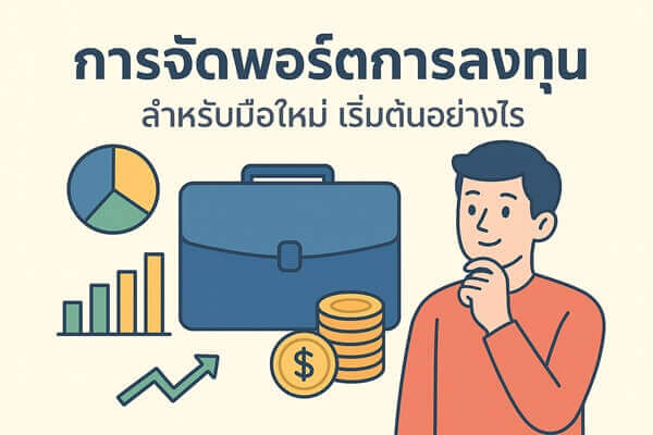 การจัดพอร์ตการลงทุน (Portfolio) สำหรับมือใหม่ เริ่มต้นอย่างไร