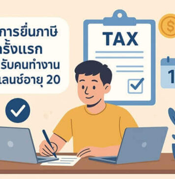 คู่มือเตรียมเอกสารและยื่นภาษีสำหรับคนทำงานอิสระอายุ 20 วิธีการยื่นภาษีครั้งแรก สำหรับคนทำงานฟรีแลนซ์อายุ 20